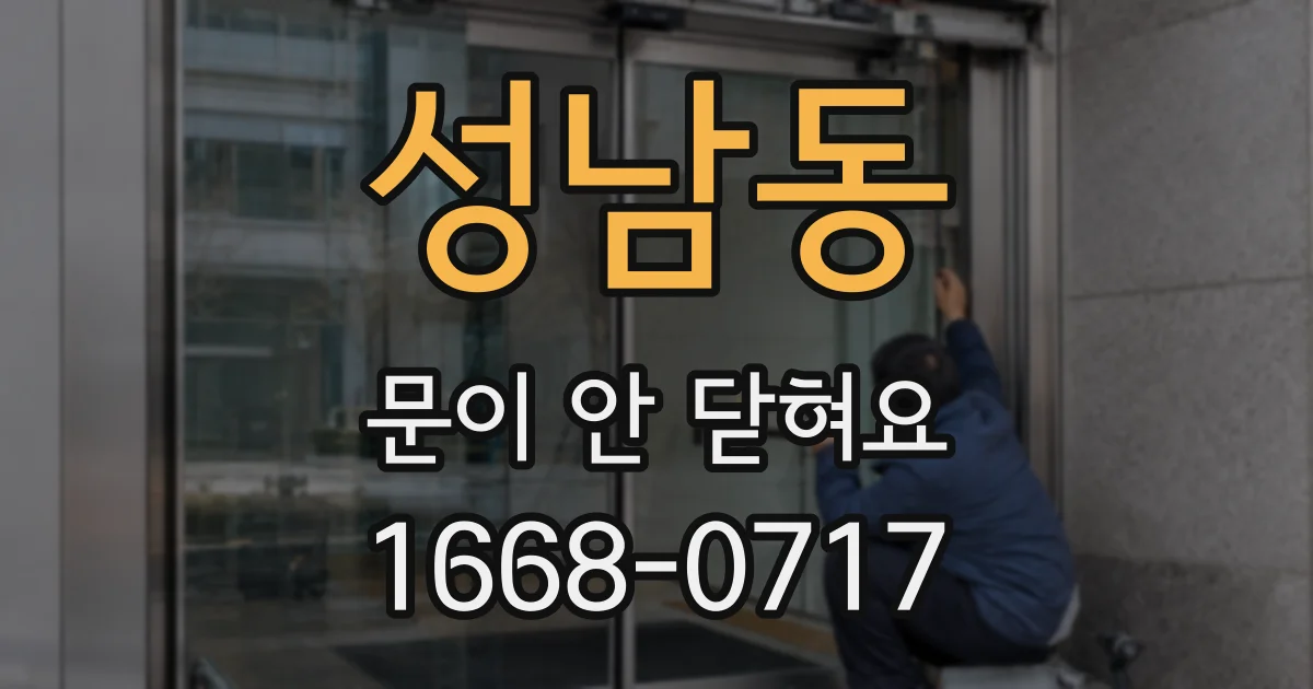 성남동 문이 안 닫혀요