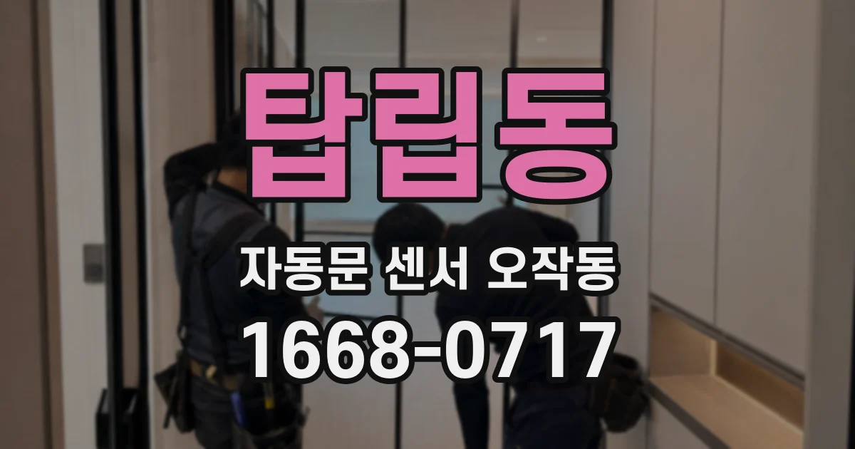 탑립동 자동문 센서 오작동