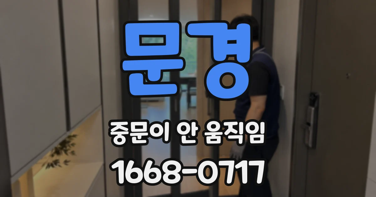 문경 중문이 안 움직임