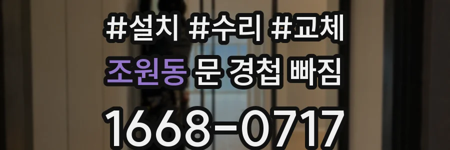 조원동 문 경첩 빠짐