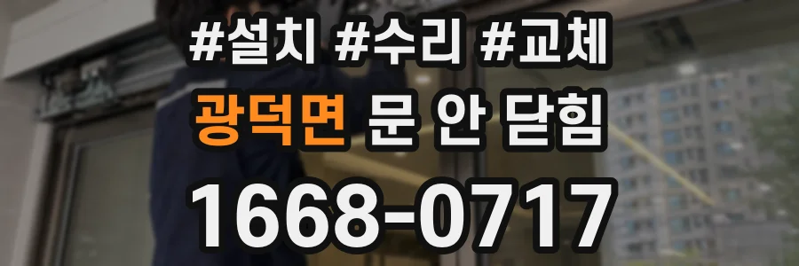 광덕면 문 안 닫힘