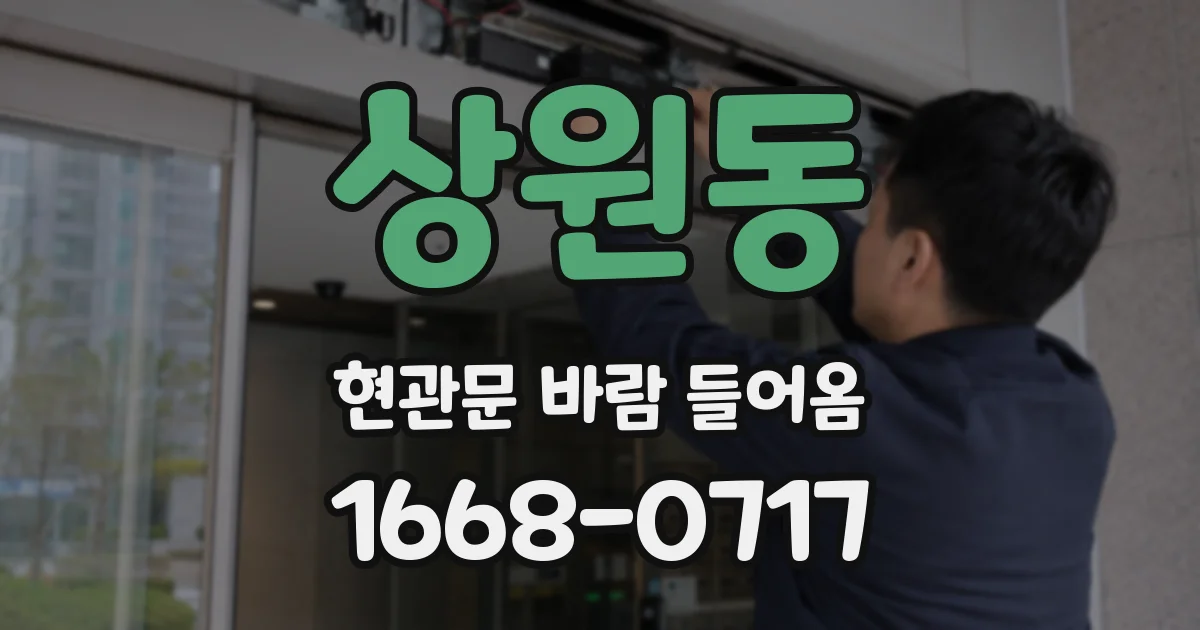 상원동 현관문 바람 들어옴