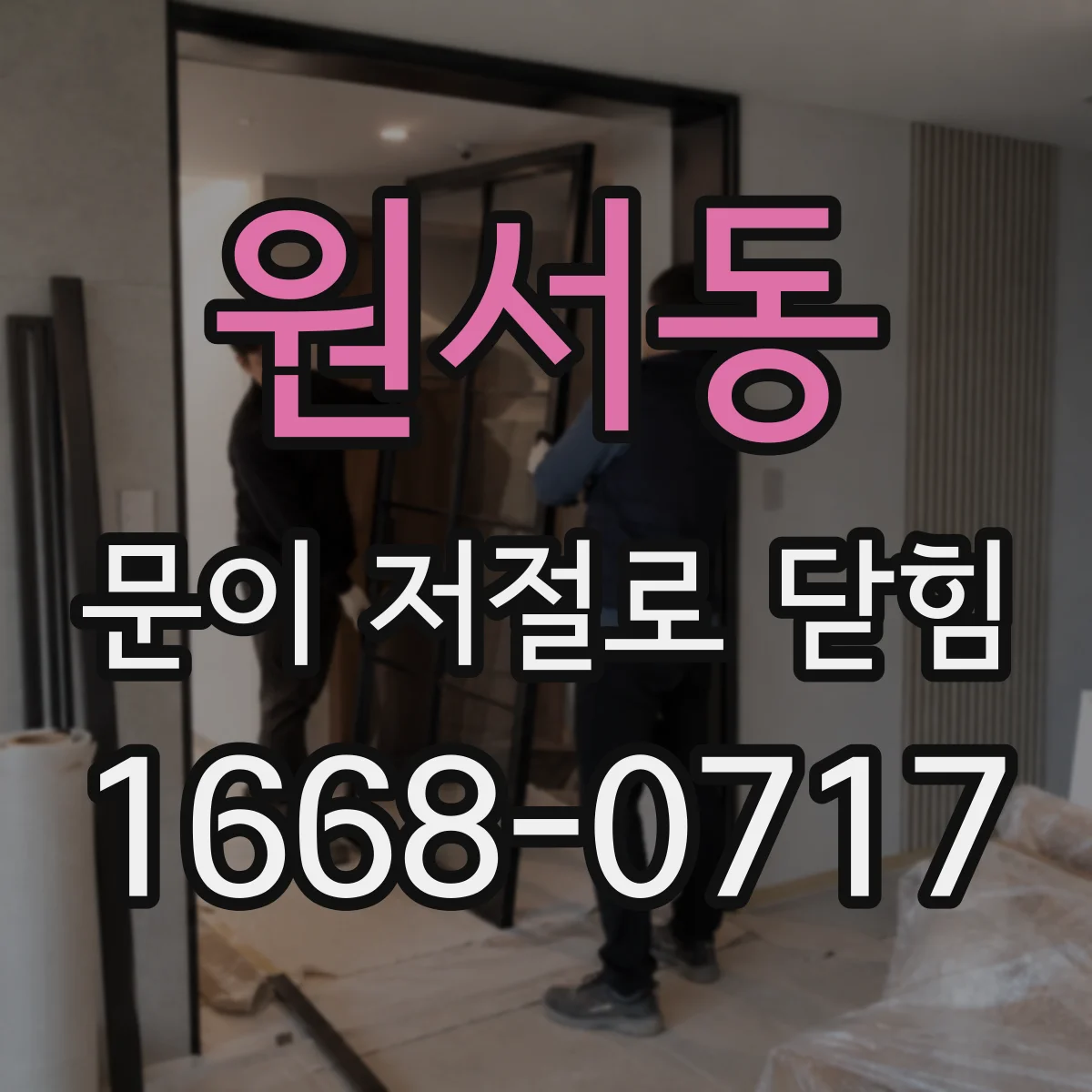 원서동 문이 저절로 닫힘
