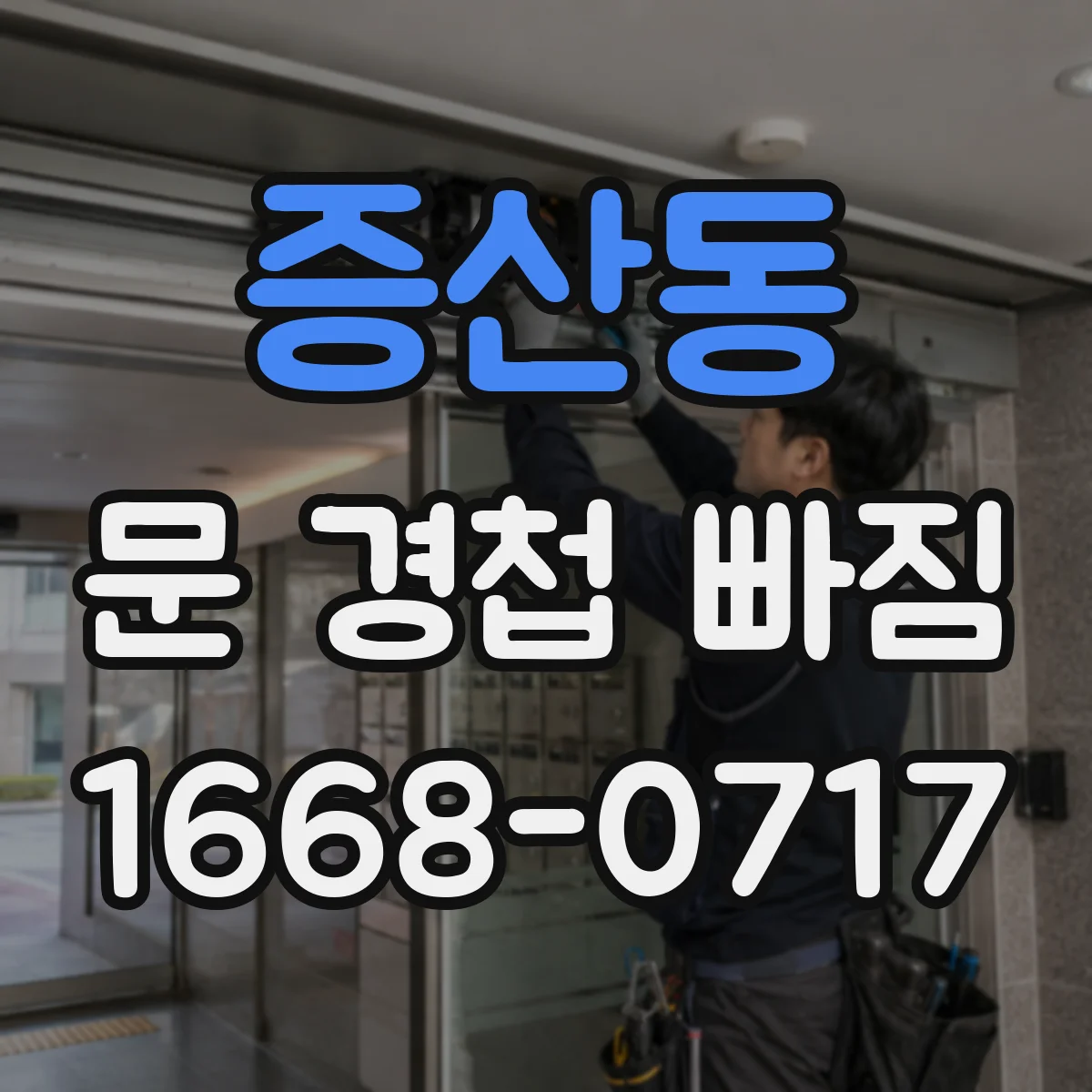 증산동 문 경첩 빠짐