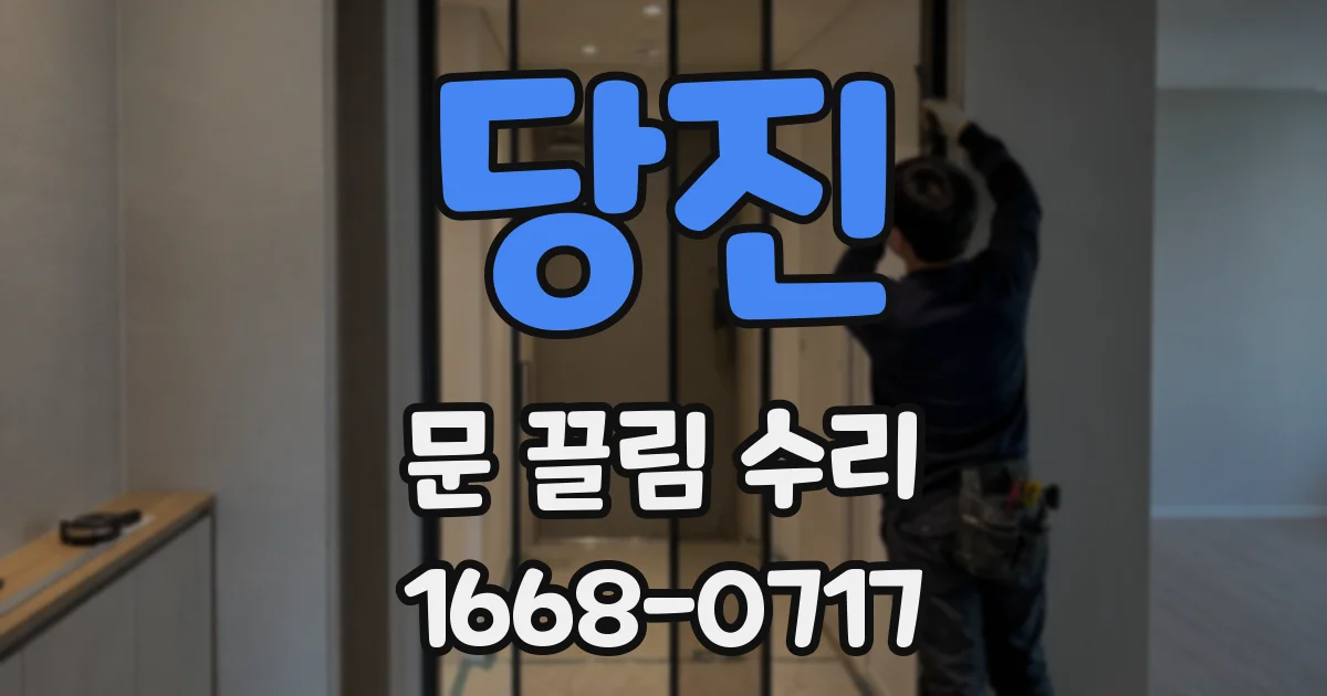 당진 문 끌림 수리