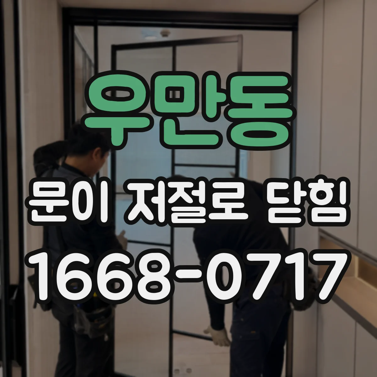 우만동 문이 저절로 닫힘