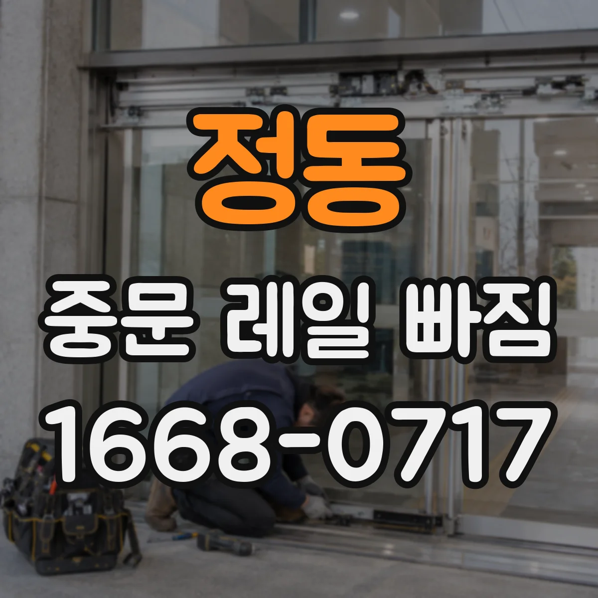정동 중문 레일 빠짐 발생 후 다시 끼우기 전 주의사항