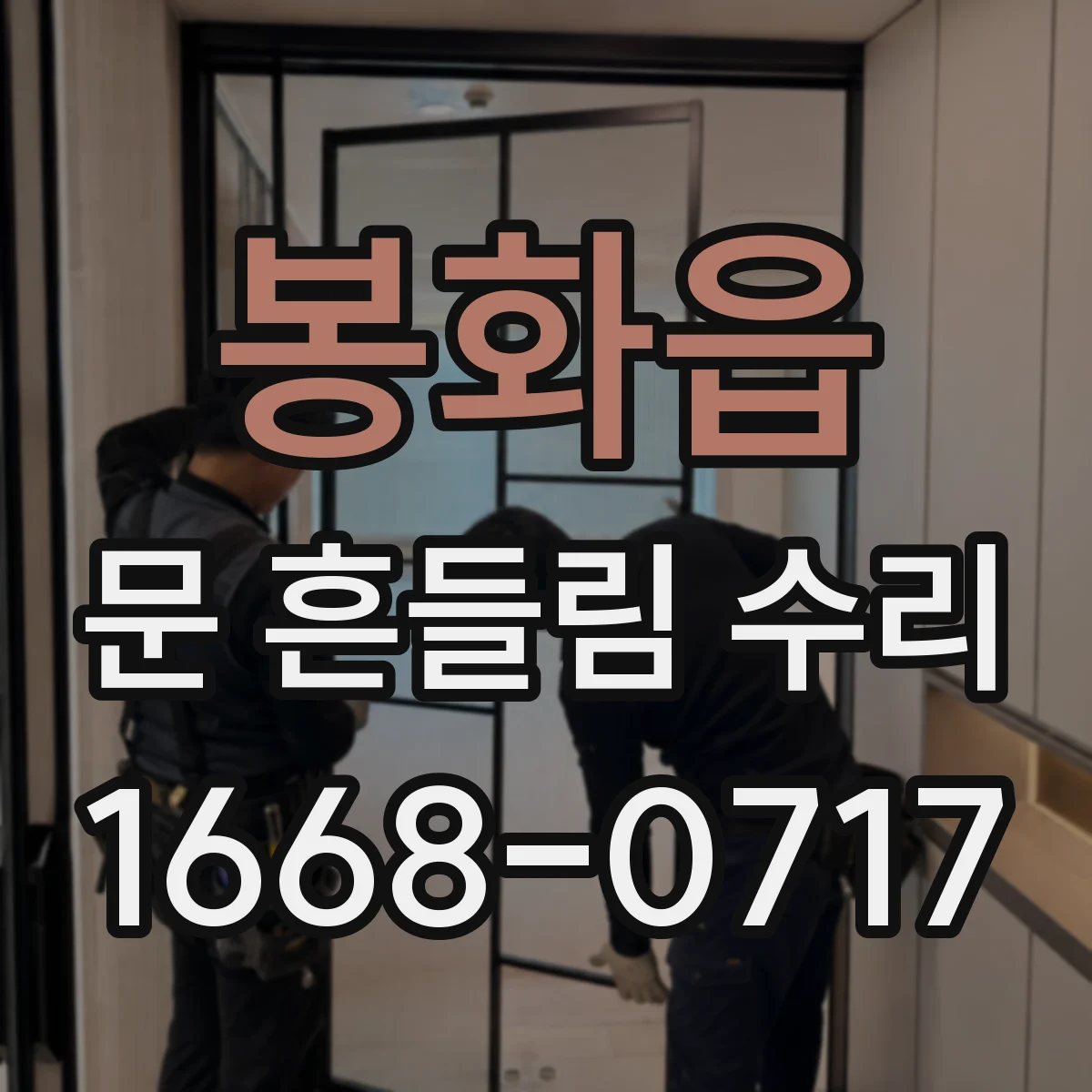 봉화읍 문 흔들림 수리