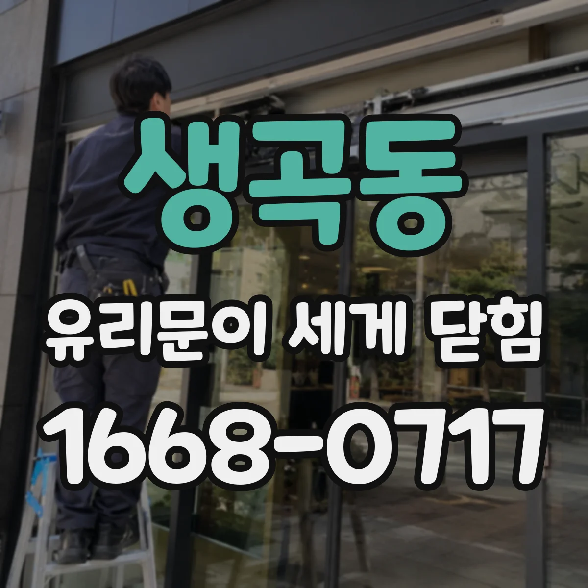 생곡동 유리문이 세게 닫힘
