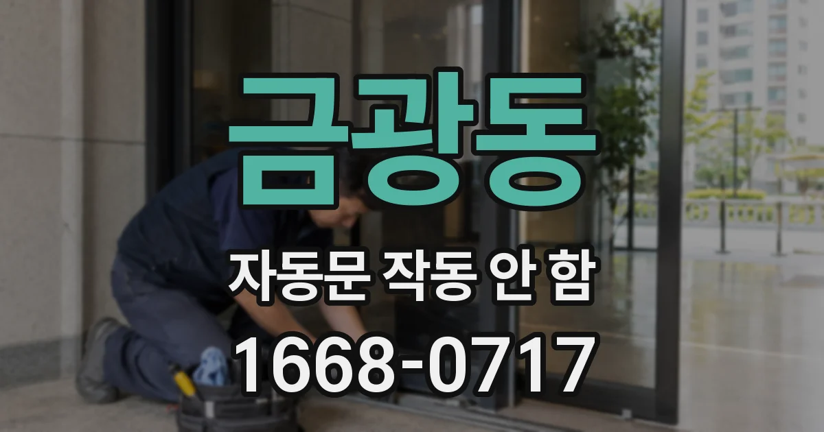 금광동 자동문 작동 안 함