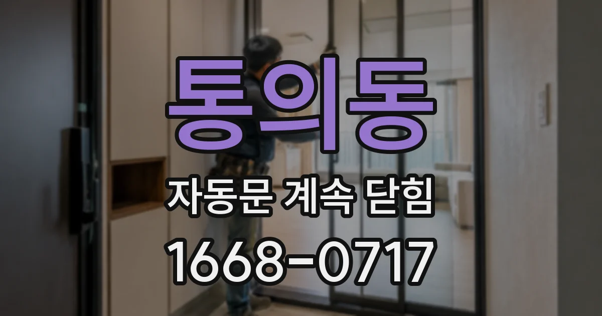 통의동 자동문 계속 닫힘