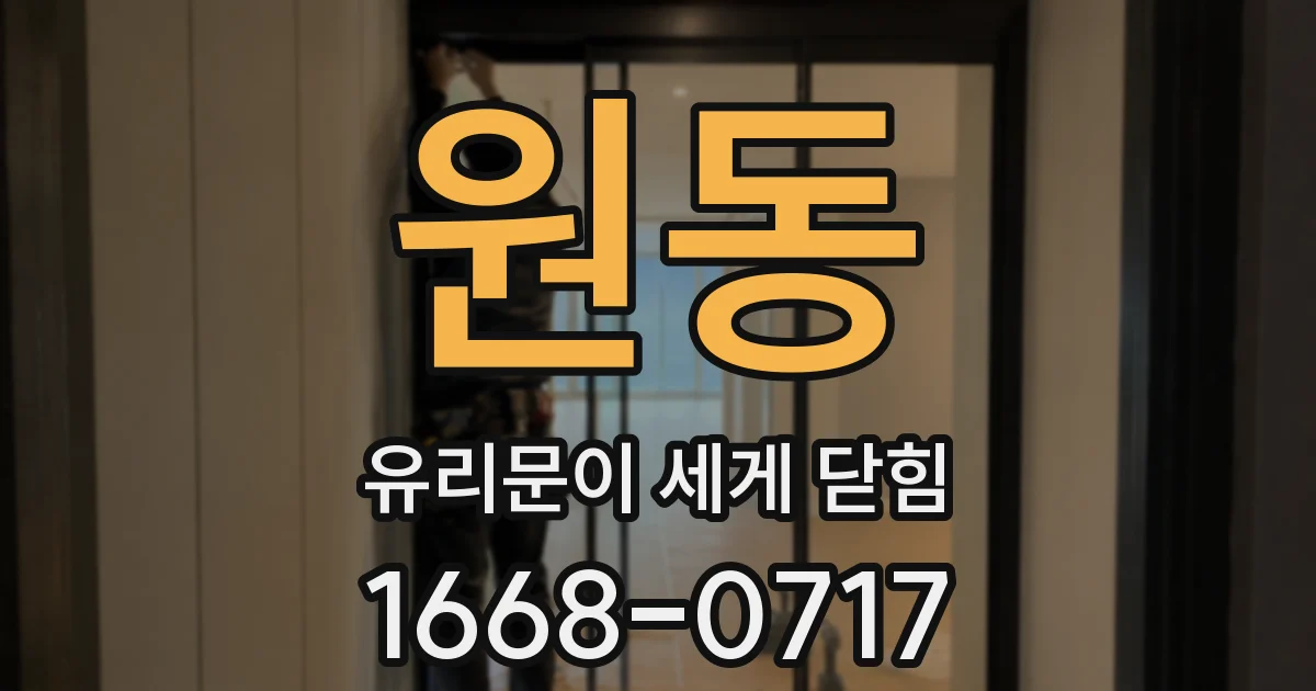 원동 유리문이 세게 닫힘