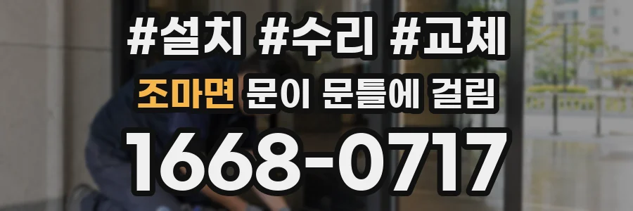 조마면 문이 문틀에 걸림