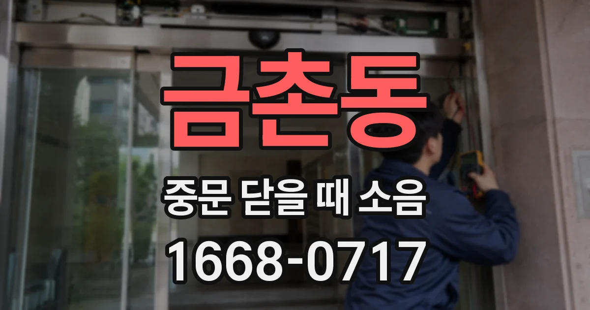 금촌동 중문 닫을 때 소음