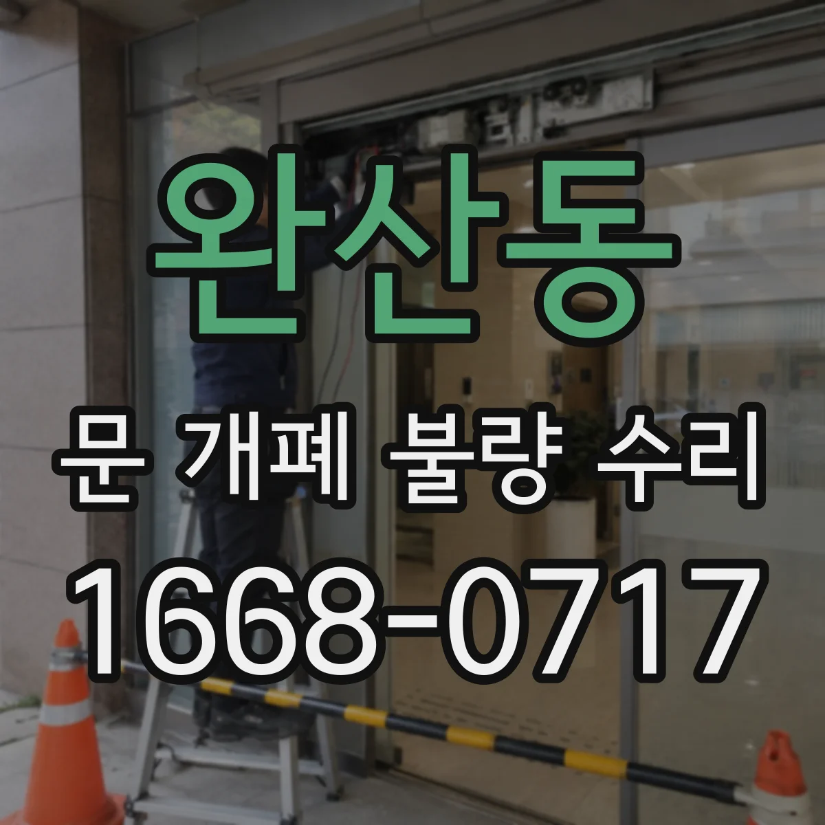 완산동 문 개폐 불량 수리