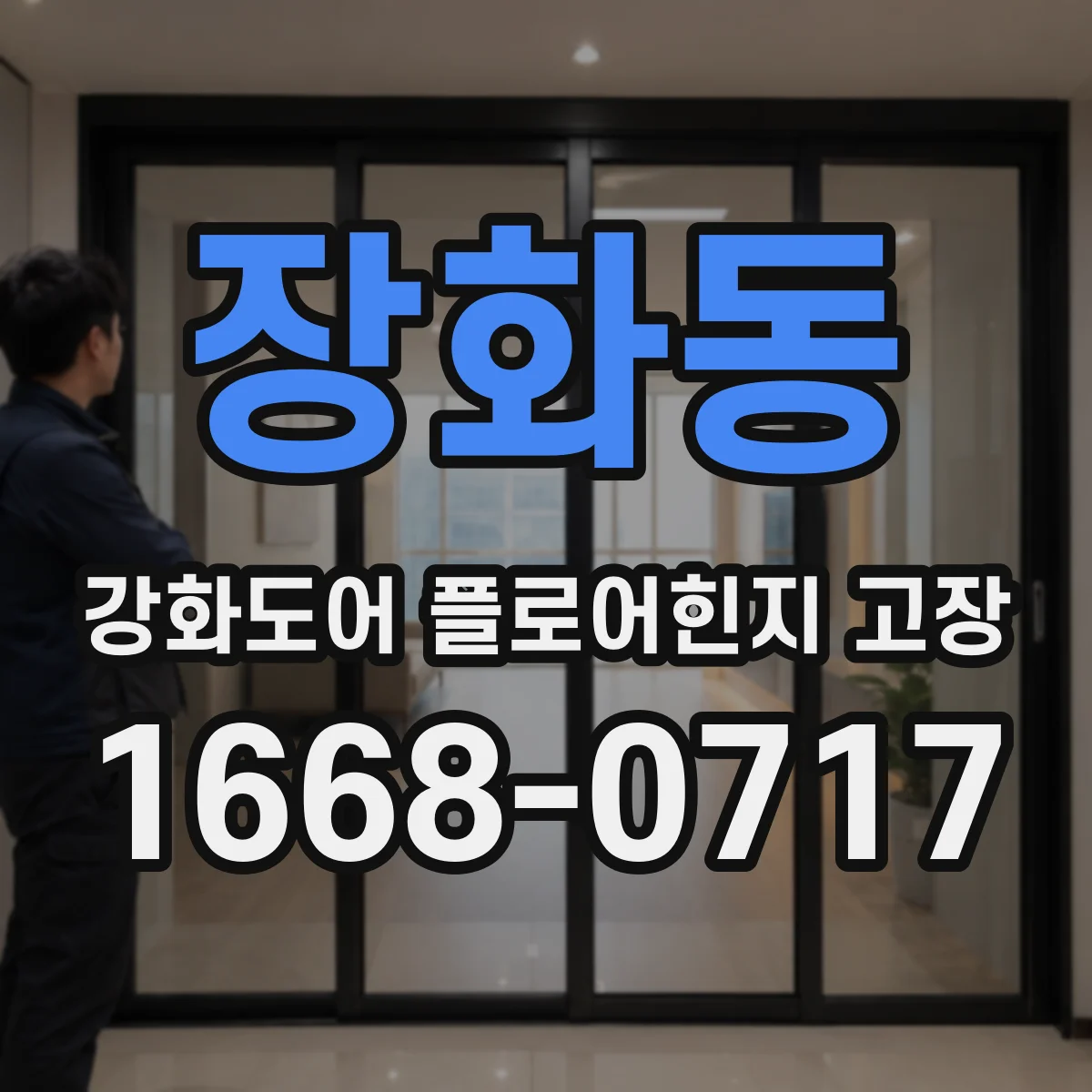 장화동 강화도어 플로어힌지 고장