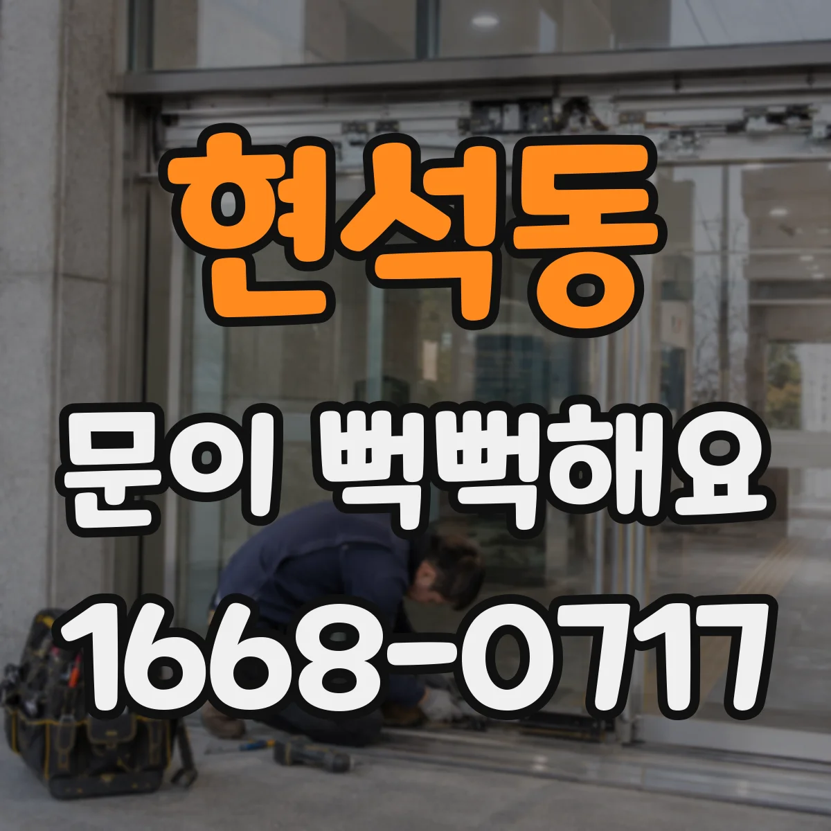 현석동 문이 뻑뻑해요