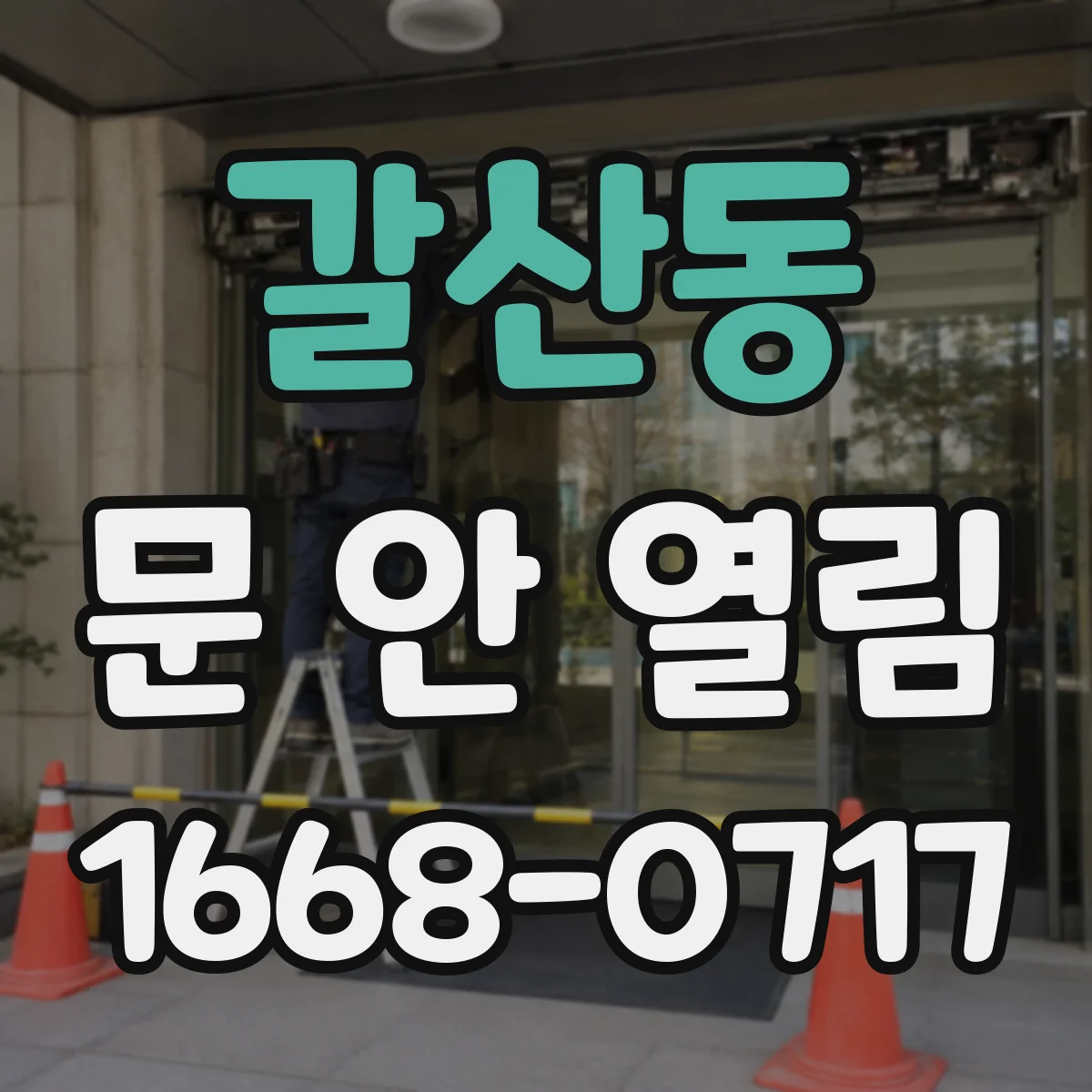 갈산동 문 안 열림