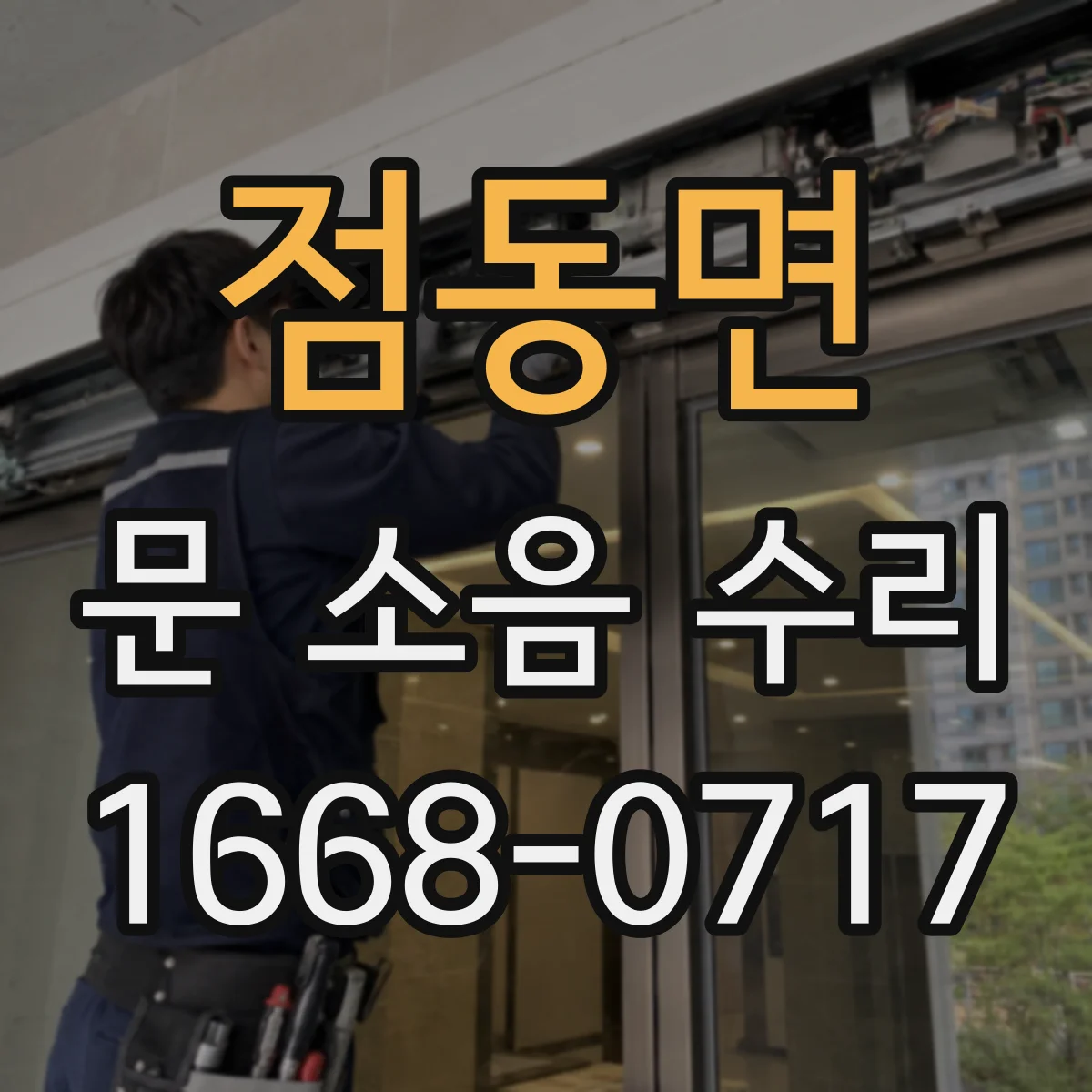 점동면 문 소음 수리
