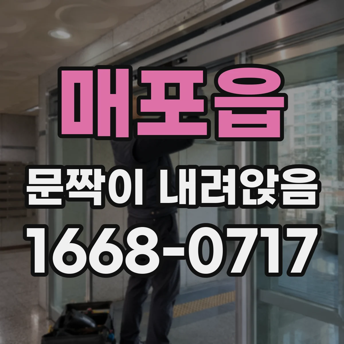 매포읍 문짝이 내려앉음