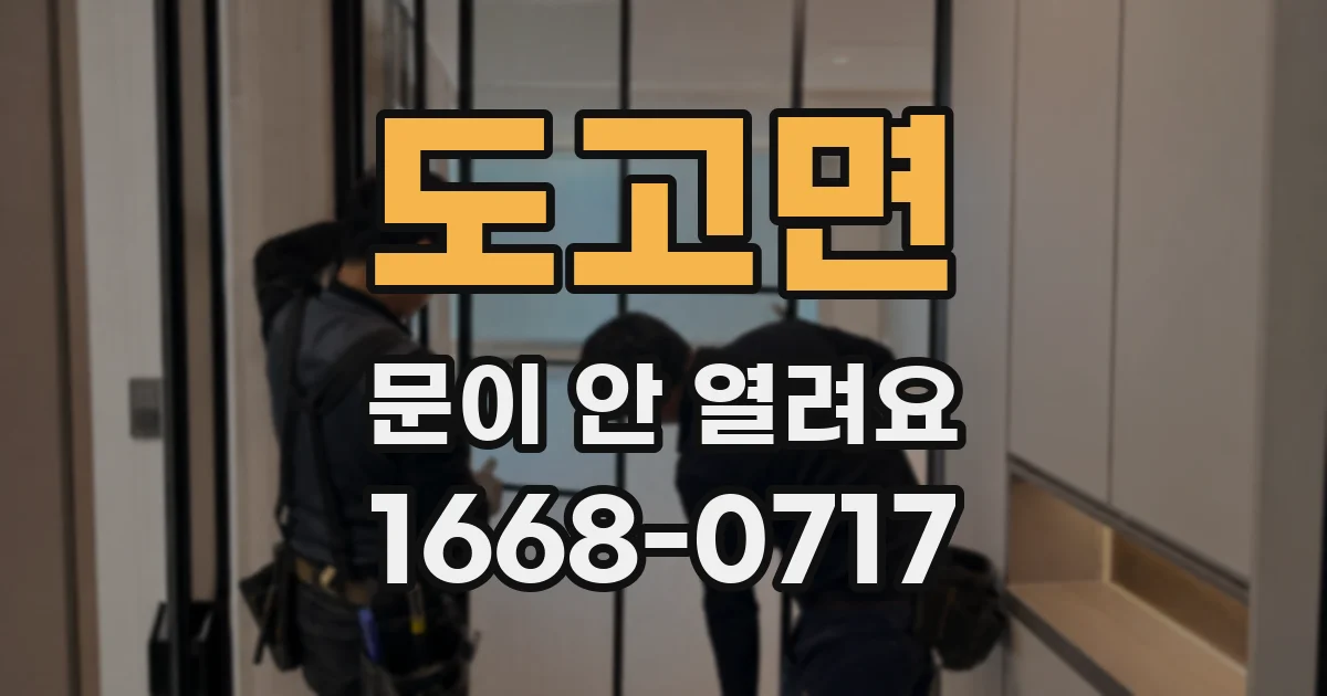 도고면 문이 안 열려요