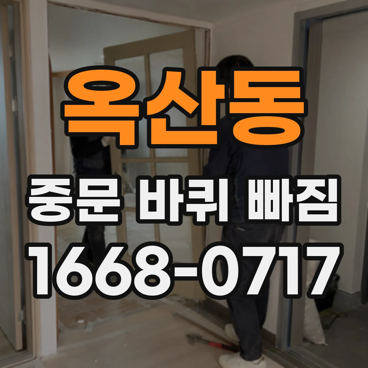 옥산동 중문 바퀴 빠짐