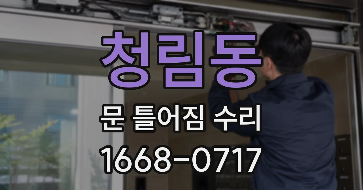청림동 문 틀어짐 수리