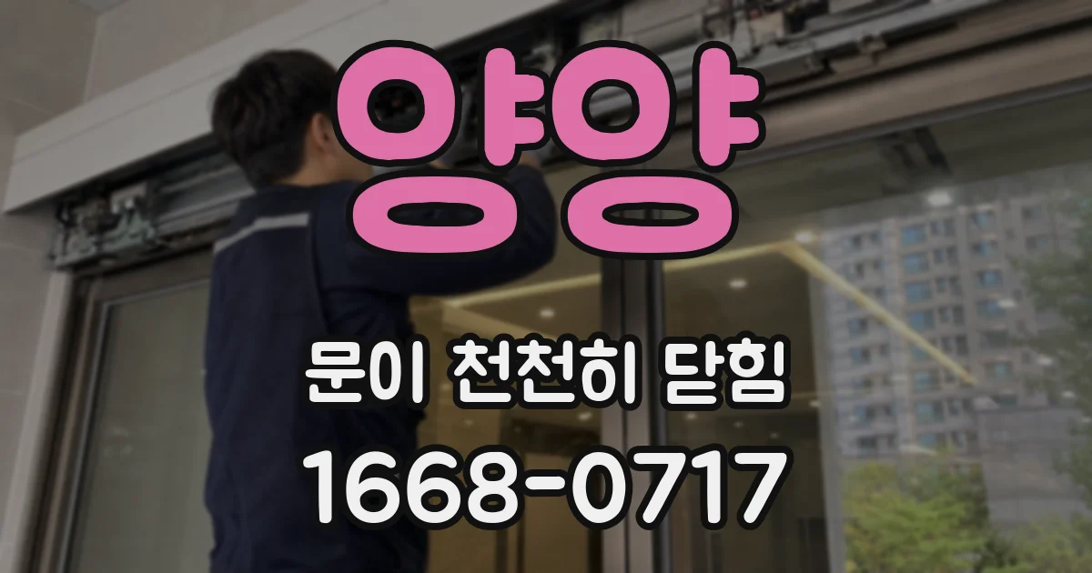 양양 문이 천천히 닫힘