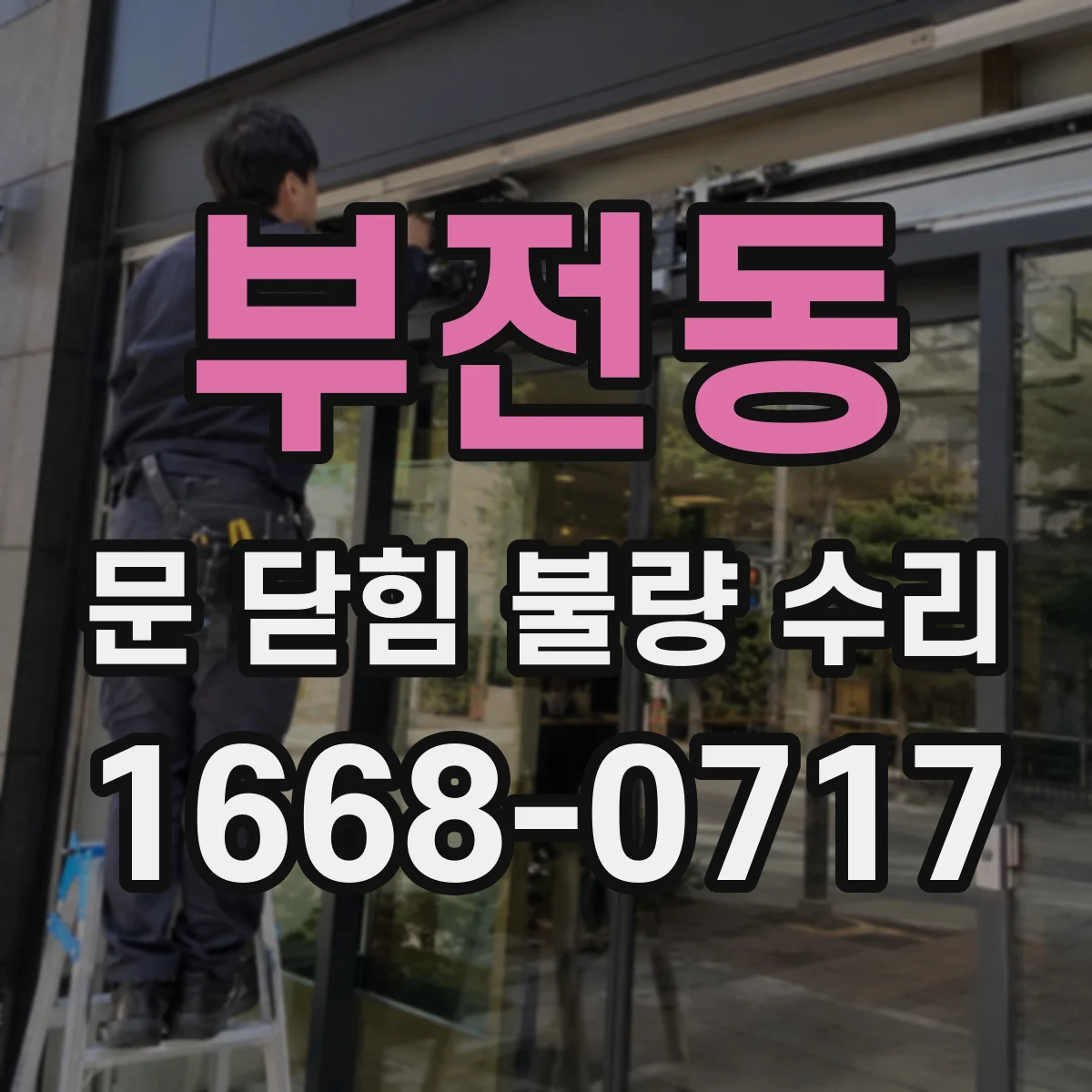 부전동 문 닫힘 불량 수리
