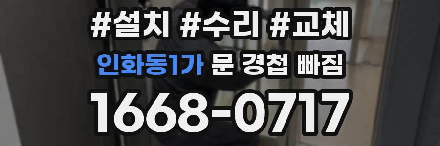인화동1가 문 경첩 빠짐