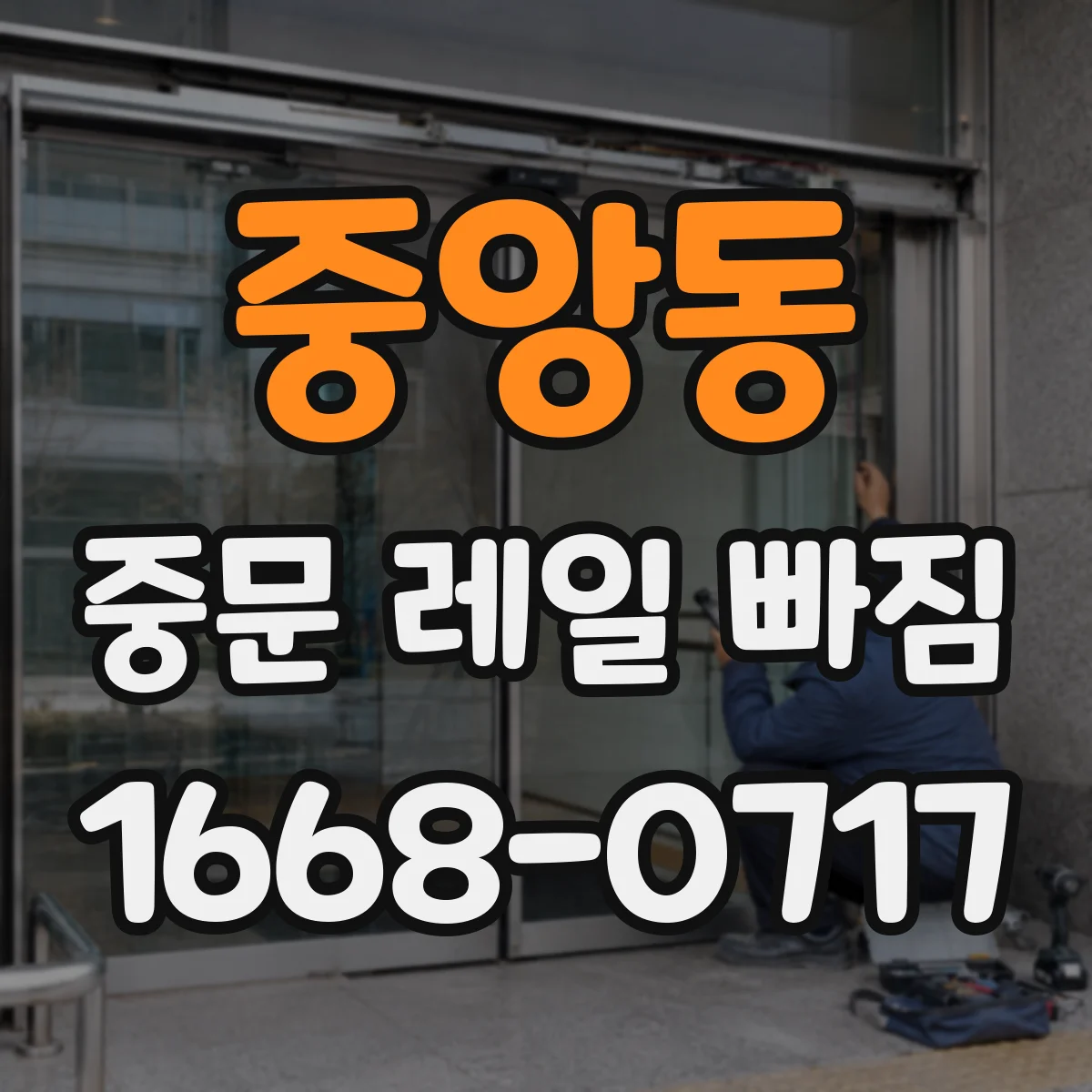 중앙동 중문 레일 빠짐