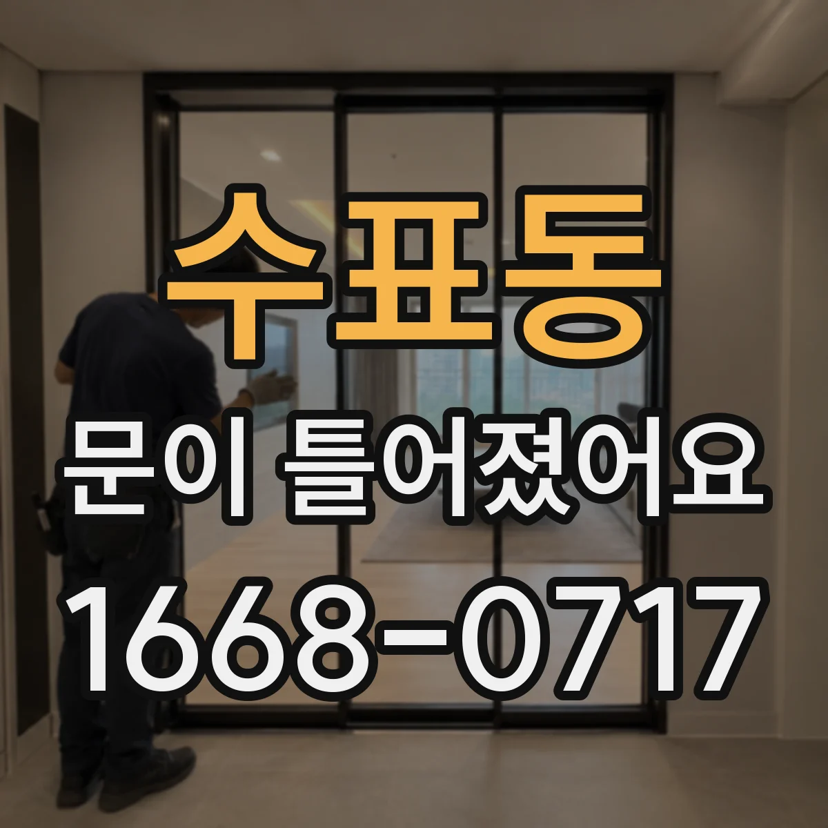 수표동 문이 틀어졌어요