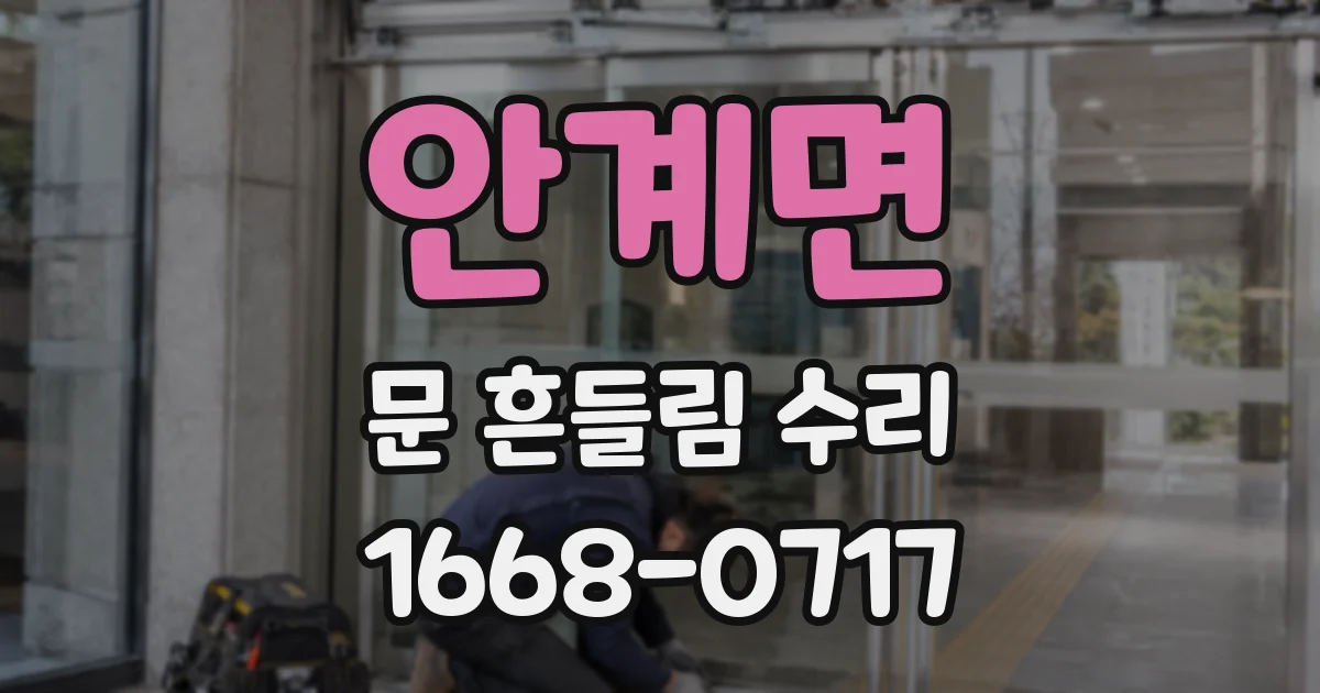 안계면 문 흔들림 수리
