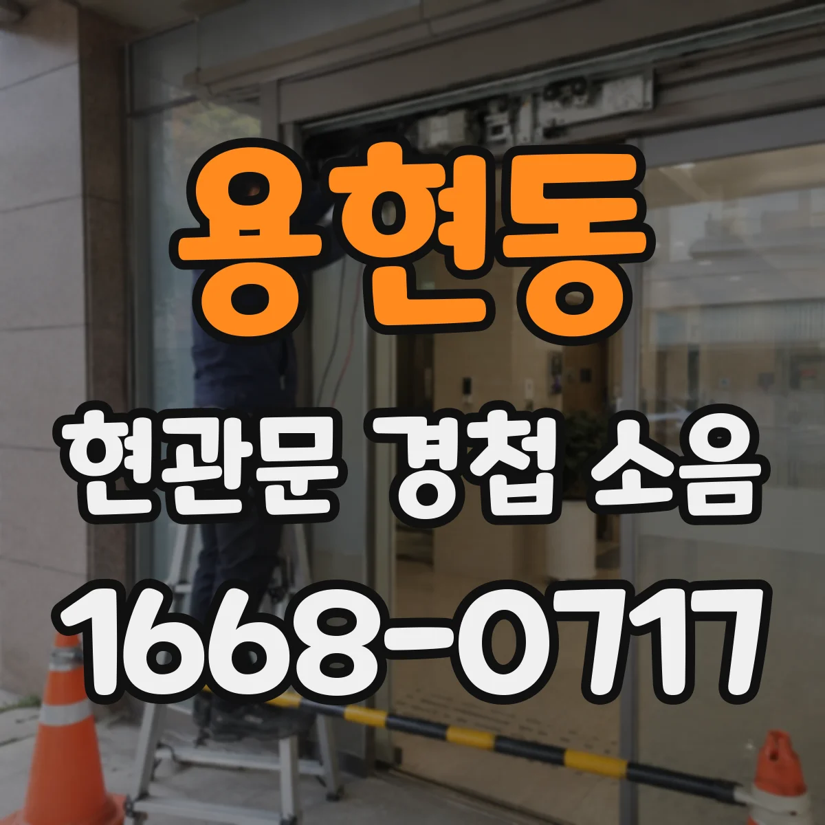 용현동 현관문 경첩 소음