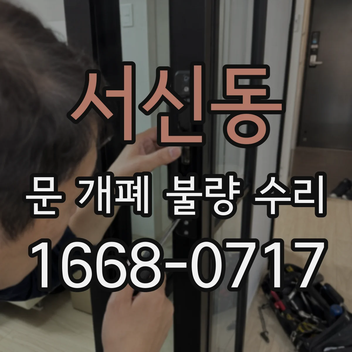 서신동 문 개폐 불량 수리