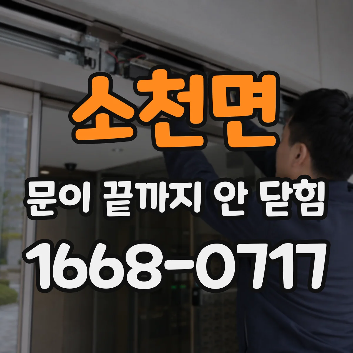 소천면 문이 끝까지 안 닫힘