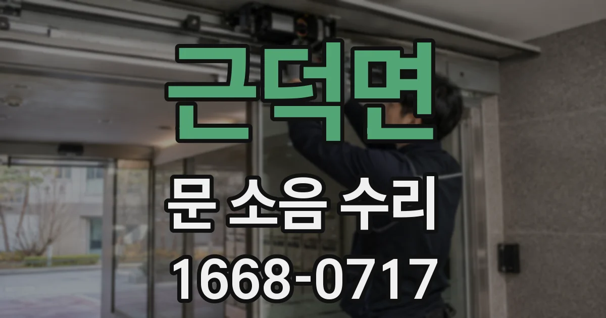 근덕면 문 소음 수리