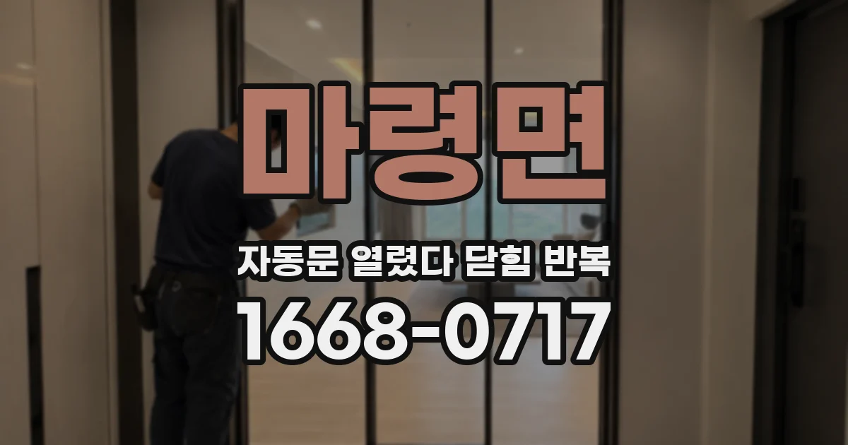 마령면 자동문 열렸다 닫힘 반복 현상은 문이 한 번 열리고 곧바로 닫히거나, 중간에 멈춘 상태에서 다시 열리며 이어질 수 있습니다.