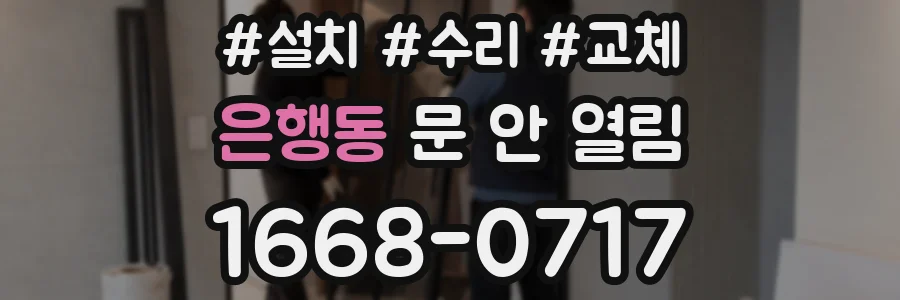 은행동 문 안 열림