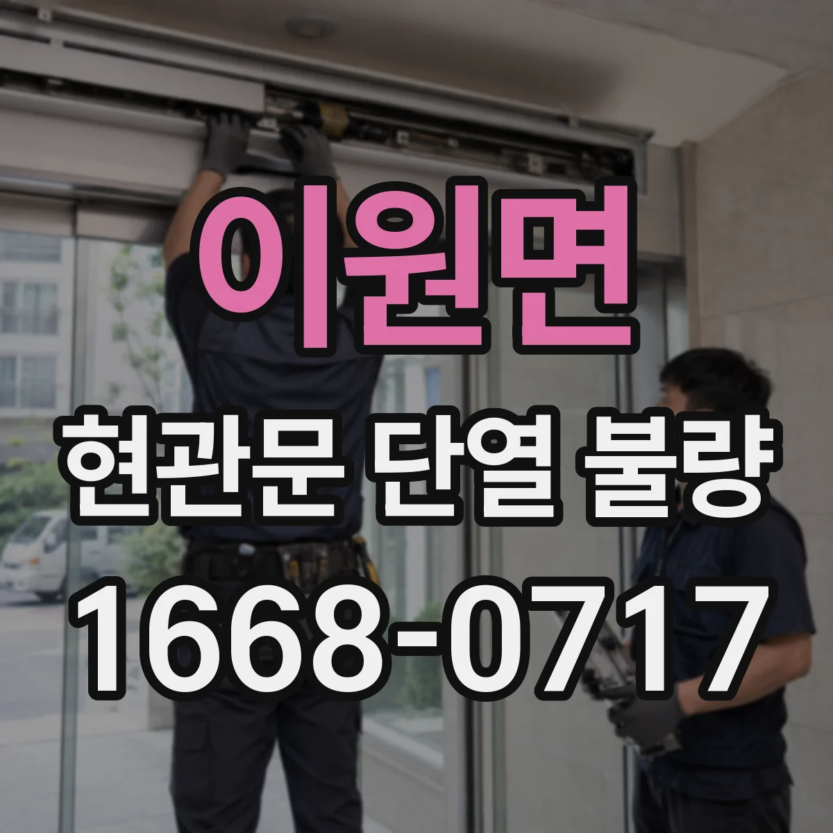 이원면 현관문 단열 불량