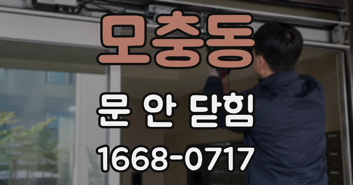 모충동 문 안 닫힘