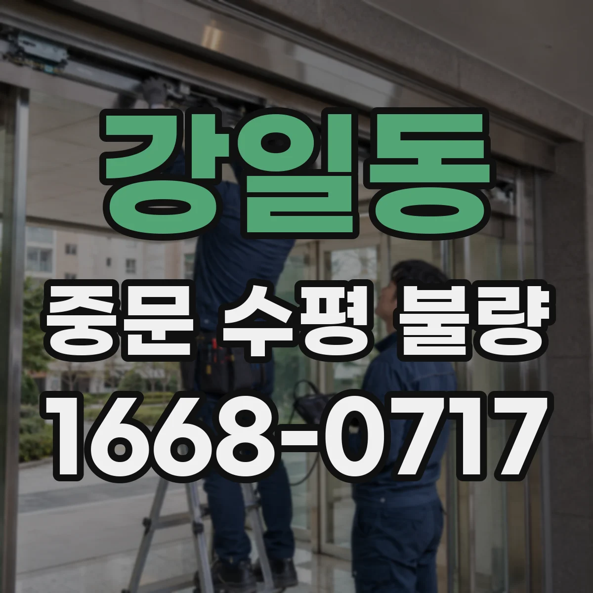 강일동 중문 수평 불량