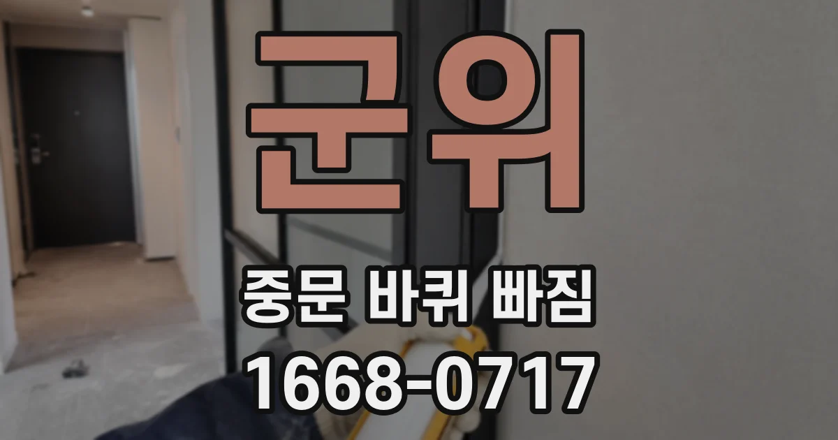군위 중문 바퀴 빠짐