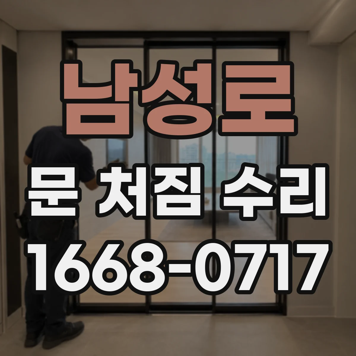 남성로 문 처짐 수리