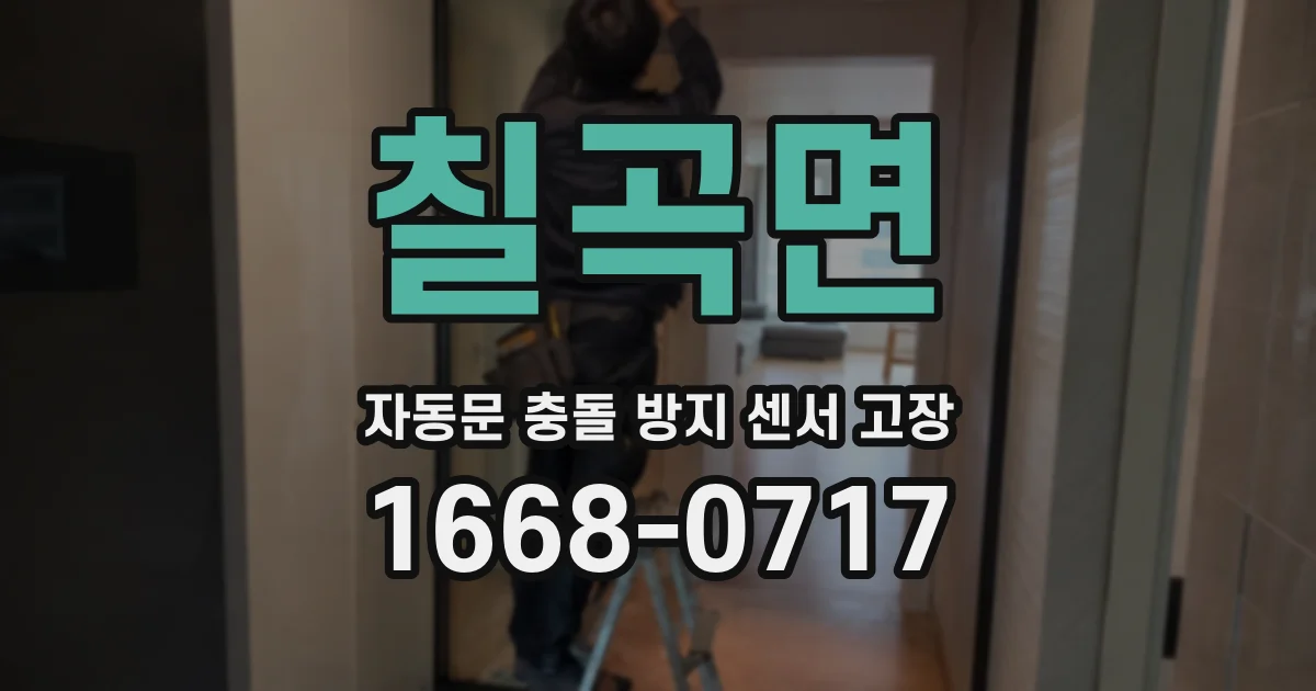 칠곡면 자동문 충돌 방지 센서 고장