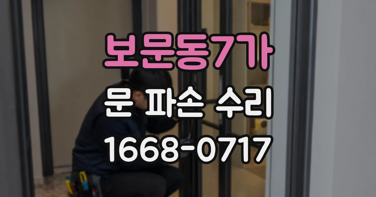 보문동7가 문 파손 수리