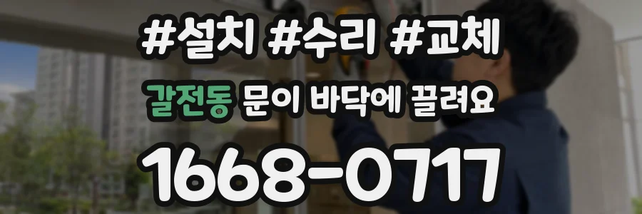 갈전동 문이 바닥에 끌려요