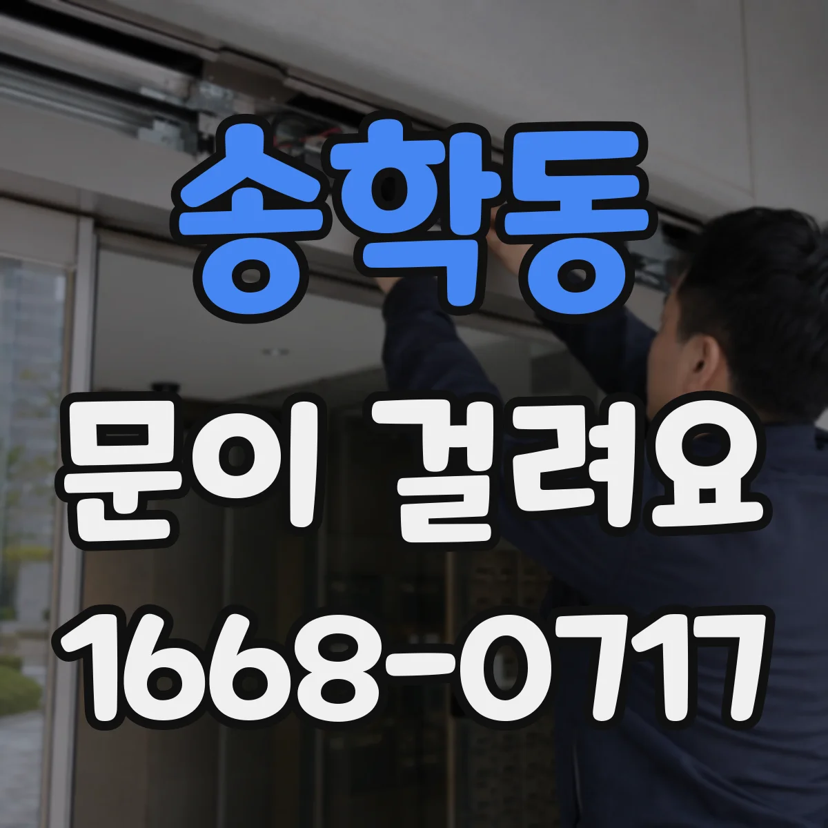 송학동 문이 걸려요