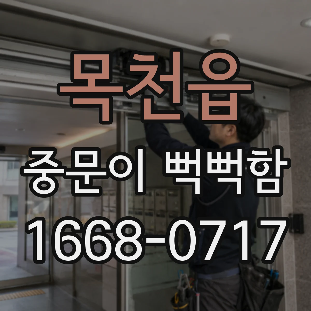 목천읍 중문이 뻑뻑함
