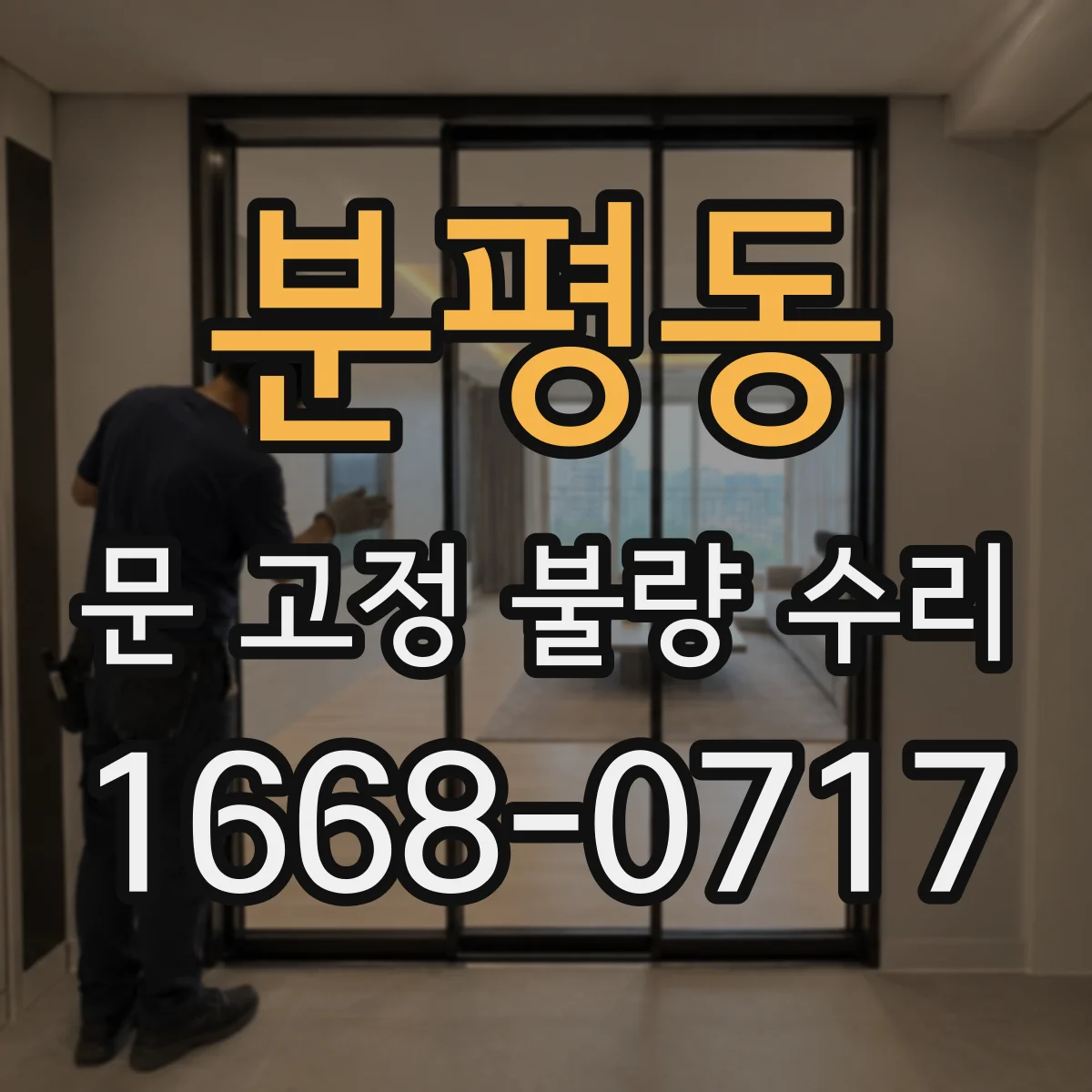 분평동 문 고정 불량 수리